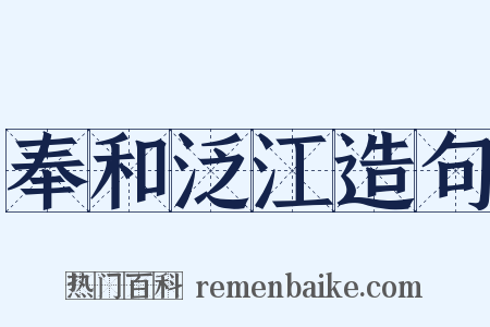 奉和泛江造句是什么意思的图片